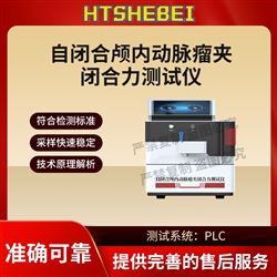 HT-Z478自閉合顱內動脈瘤夾閉合力測試儀 滿足標準