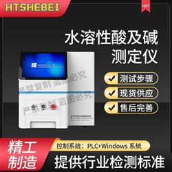 HT-F984水溶性酸及碱测定仪  售后完善