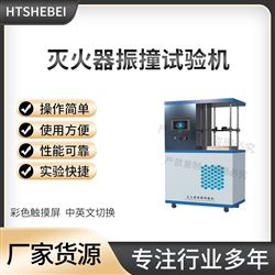 HT-F952滅火器振撞試驗機  測試標準