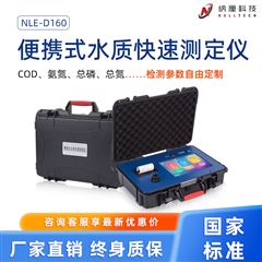 NLE-D160便携式水质快速测定仪 污水废水质检测分析仪