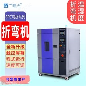 薄膜屏耐寒耐湿折弯机