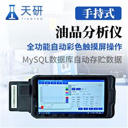TY-SY1000手持式近紅外工業油品分析儀