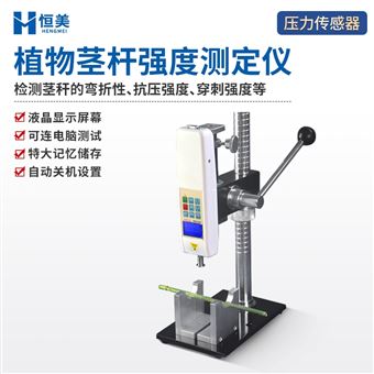 HM-JG1植物茎秆强度测定仪物抗倒伏能力检测仪