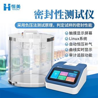 HM-MF2密封性測試儀全自動(dòng)真空軟包裝密封試驗儀