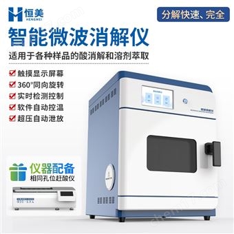 HM-WB12微波消解仪高压多通道微波 消解系统装置