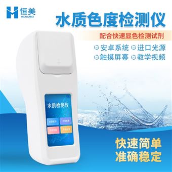 HM-SD水质色度检测仪便携式液体色度计