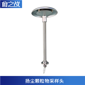 扬尘颗粒物采样头