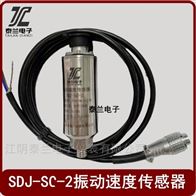 SDJ-SC-2振動(dòng)速度傳感器 測(cè)振震動(dòng)探頭