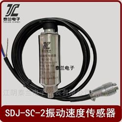 SDJ-SC-2振動(dòng)速度傳感器 測振震動(dòng)探頭