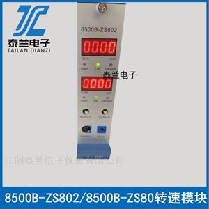8500B-ZS802雙通道轉(zhuǎn)速監(jiān)控模塊 江陰泰蘭