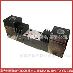DHA-0710/1/PA-GK意大利阿托斯ATOS防爆電磁閥