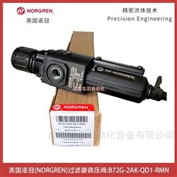B72G-2AK-QD1-RMN英國諾冠NORGREN過濾器調(diào)壓閥-埃邁IMI