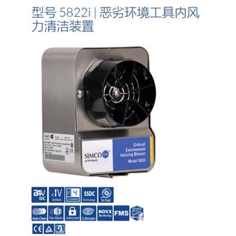 型號 5822i美國SIMCO思美高緊湊型帶控制器離子風槍