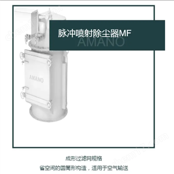 MF日本AMANO安满能除尘器