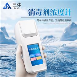 ST-YXL消毒劑濃度計