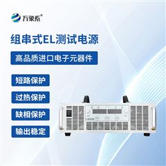 WX-150030el组串测试电源