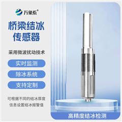 WX-JB1桥梁结冰传感器