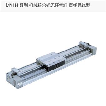 MY1H20-300L日本SMC  机械接合式无杆气缸