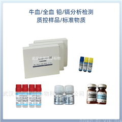 血鉛-牛血鉛-全血鉛鎘質(zhì)控樣品 標(biāo)準(zhǔn)物質(zhì)