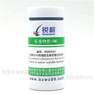RMK064水溶肥料中腐殖酸含量質量控制物質