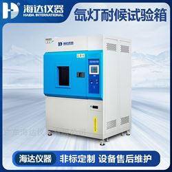 HD-E711氙燈耐氣候老化試驗箱(烤漆款)