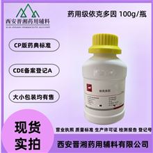 I80-9187-4298藥用級(jí)依克多因 100g/瓶 有備案登記號(hào)