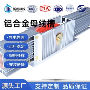 6000A铝合金母线槽
