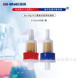 2.5cc×25支/盒色譜三重復合型凈化柱Ba/Ag/H型預處理柱