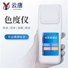 YT-SD液体色度测量仪色度快速检测仪