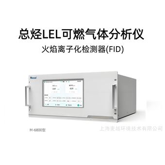M-6800总烃LEL可燃气体分析仪(FID)