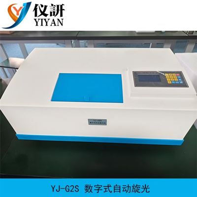 YJ-G2S數字式自動旋光儀
