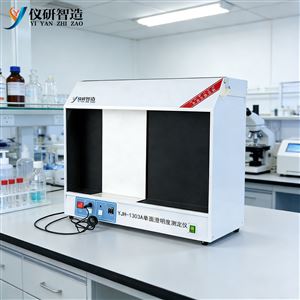 YJH-1303A單面澄明度測定儀