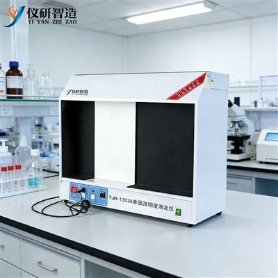 YJH-1303A单面澄明度测定仪