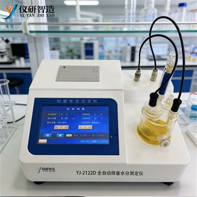 YJ-2122D全自动微量水分测定仪(库伦法）