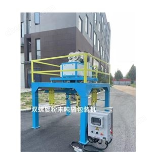 300公斤食品粉末噸袋包裝機(jī)自動升降鎖口
