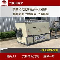 BJXG-30-10硅片處理回轉(zhuǎn)爐 堿活化爐
