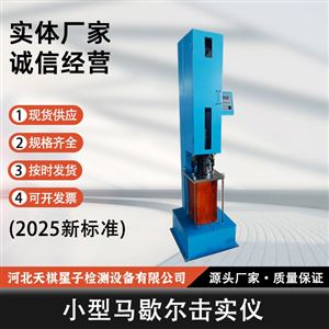 TD702-3型2025新標準瀝青試驗小型馬歇爾擊實儀