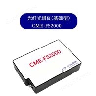 CME-FS2000光纤光谱仪