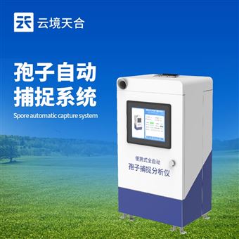 TH-BZ2孢子自動捕捉系統(tǒng)