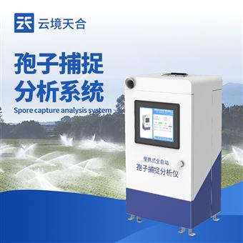 TH-BZ3孢子捕捉分析儀