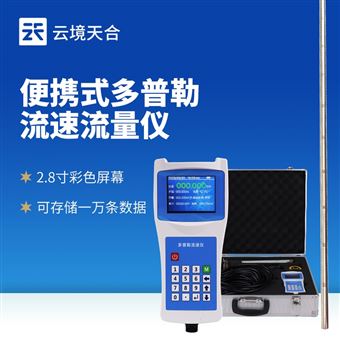 TH-LS6+便攜式多普勒流速儀
