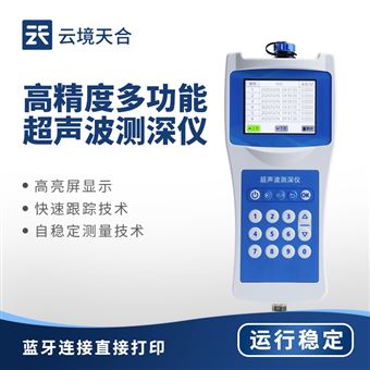 TH-CS150+高精度多功能超聲波測深儀