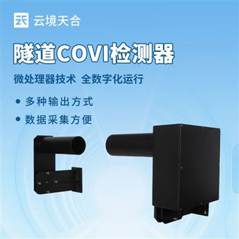 TH-SDN1隧道COVI检测仪器