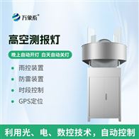 WX-GK1高空测报灯