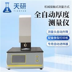 全自動厚度測量儀