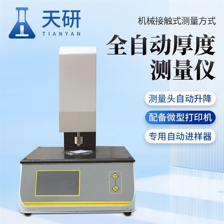 全自動(dòng)厚度測(cè)量?jī)x