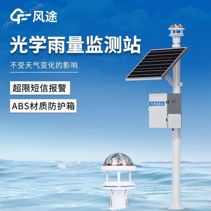 光學雨量監(jiān)測站