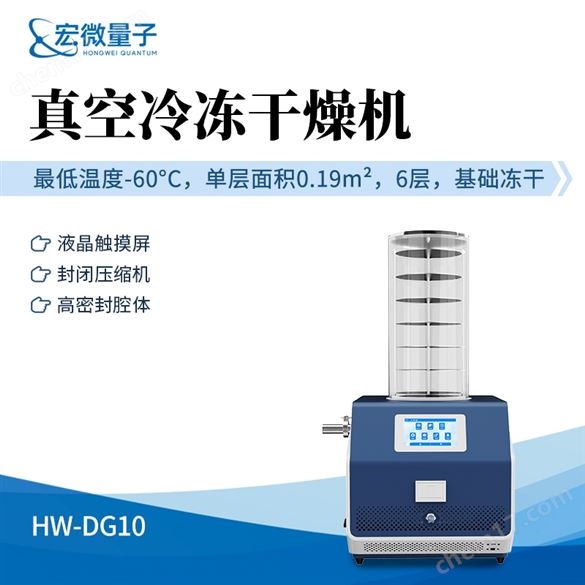 真空冷凍干燥機