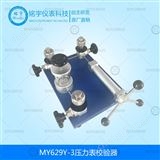 MY628Y-3壓力表校驗(yàn)器