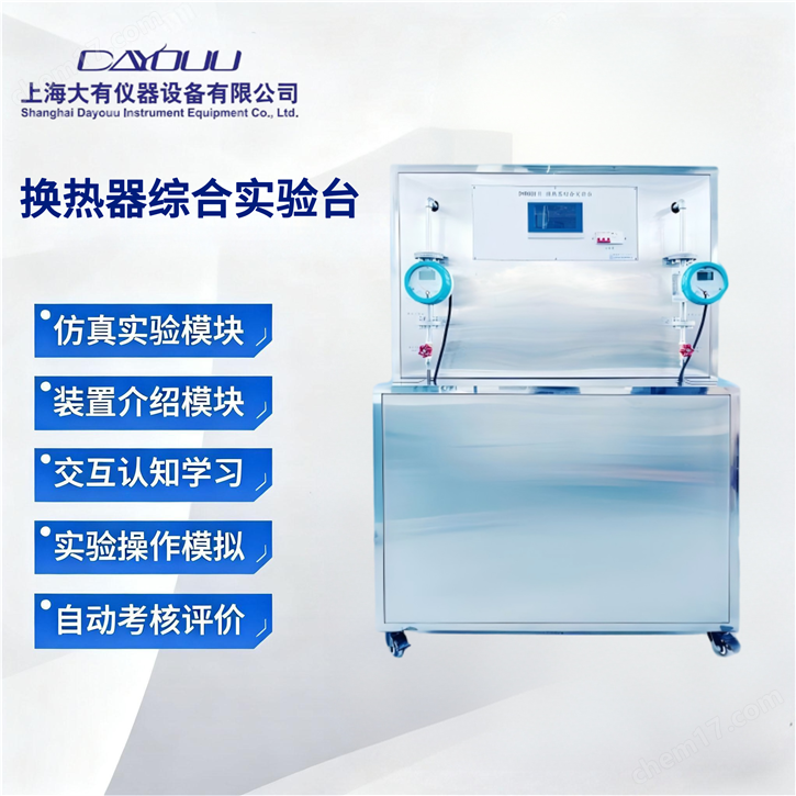 換熱器綜合實驗臺 傳熱學(xué)與工程力學(xué)